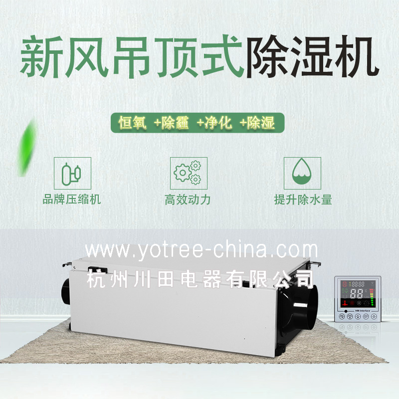 新风吊顶除湿机.jpg